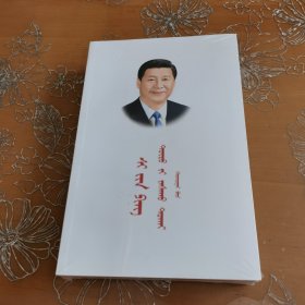 习近平谈治国理政（第2卷蒙古文版）