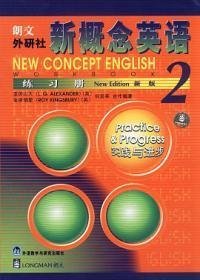 新概念英语练习册2 9787560017235 (英)亚历山大 等 编 著