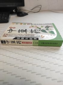 常用中草药识别与应用