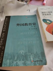 外国教育史（第二版）