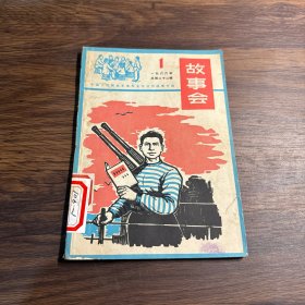 故事会1966年第1辑（总第二十二辑）一版一印