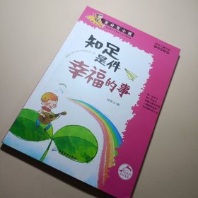 百分百小孩：知足是件幸福的事（彩插图文版）