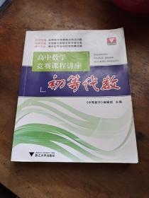 高中数学竞赛课程讲座：初等代数