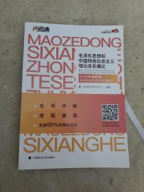 尚德图书成人自考教材【毛泽东思想和中国特色社会主义理论体系概论12656】自考专科教材毛泽东思想概论2018改版 汉语言文学毛概自考 【专科公共课】精编去除50%无用知识点 助您轻松过考