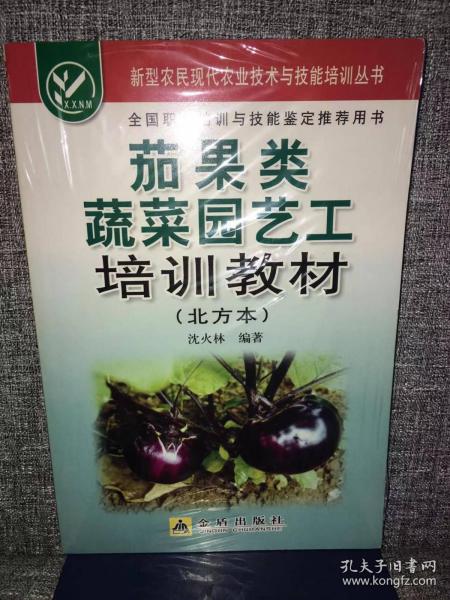 茄果类蔬菜园艺工培训教材（北方本）