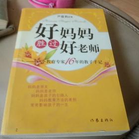 好妈妈胜过好老师：一个教育专家16年的教子手记