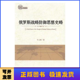 俄罗斯战略防御思想史略
