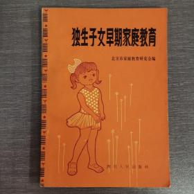 独生子女早期家庭教育