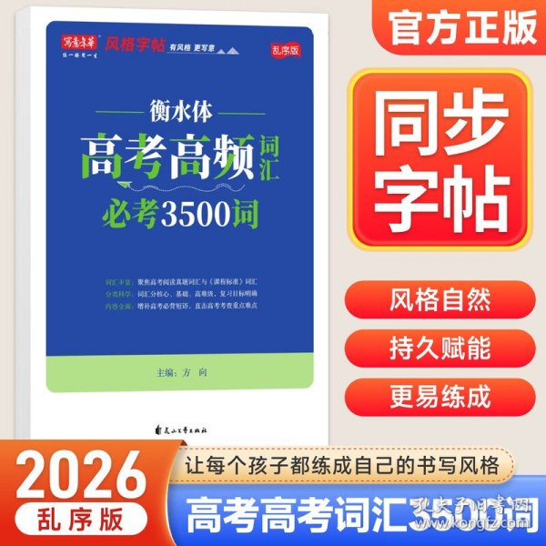写意年华 高中英语必备3500词练字帖 高中生高考通用英语衡水体练字本 衡水体