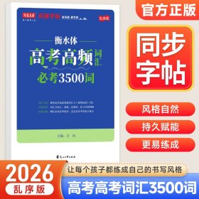 写意年华 高中英语必备3500词练字帖 高中生高考通用英语衡水体练字本 衡水体