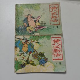 猪八戒新传（上下）