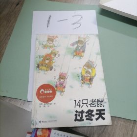 14只老鼠过冬天