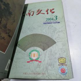 东南文化2004年6期（1-6）