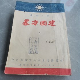 建国方略（全一册民国版）