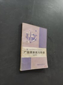 广东菜系实习菜谱