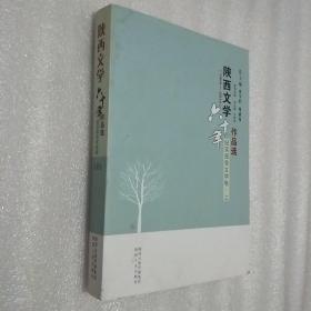 陕西文学六十年作品选  纪实报告文学卷  上卷