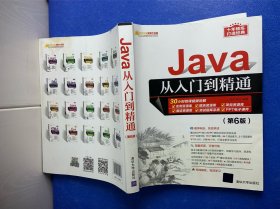 Java从入门到精通（第6版）（软件开发视频大讲堂）