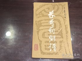 长寿药粥谱