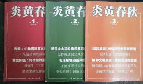 炎黄春秋2009年1-12期