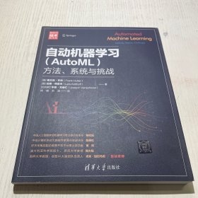 自动机器学习（AutoML）：方法、系统与挑战