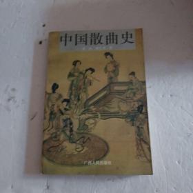 中国散曲史