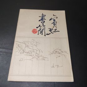 宾虹书简 （1988年一版一印，仅印2千册）