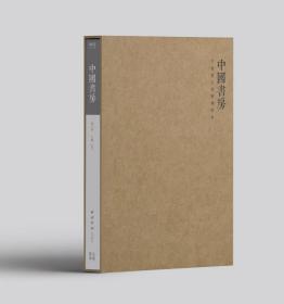 现货：《中国书房》丛刊第六卷