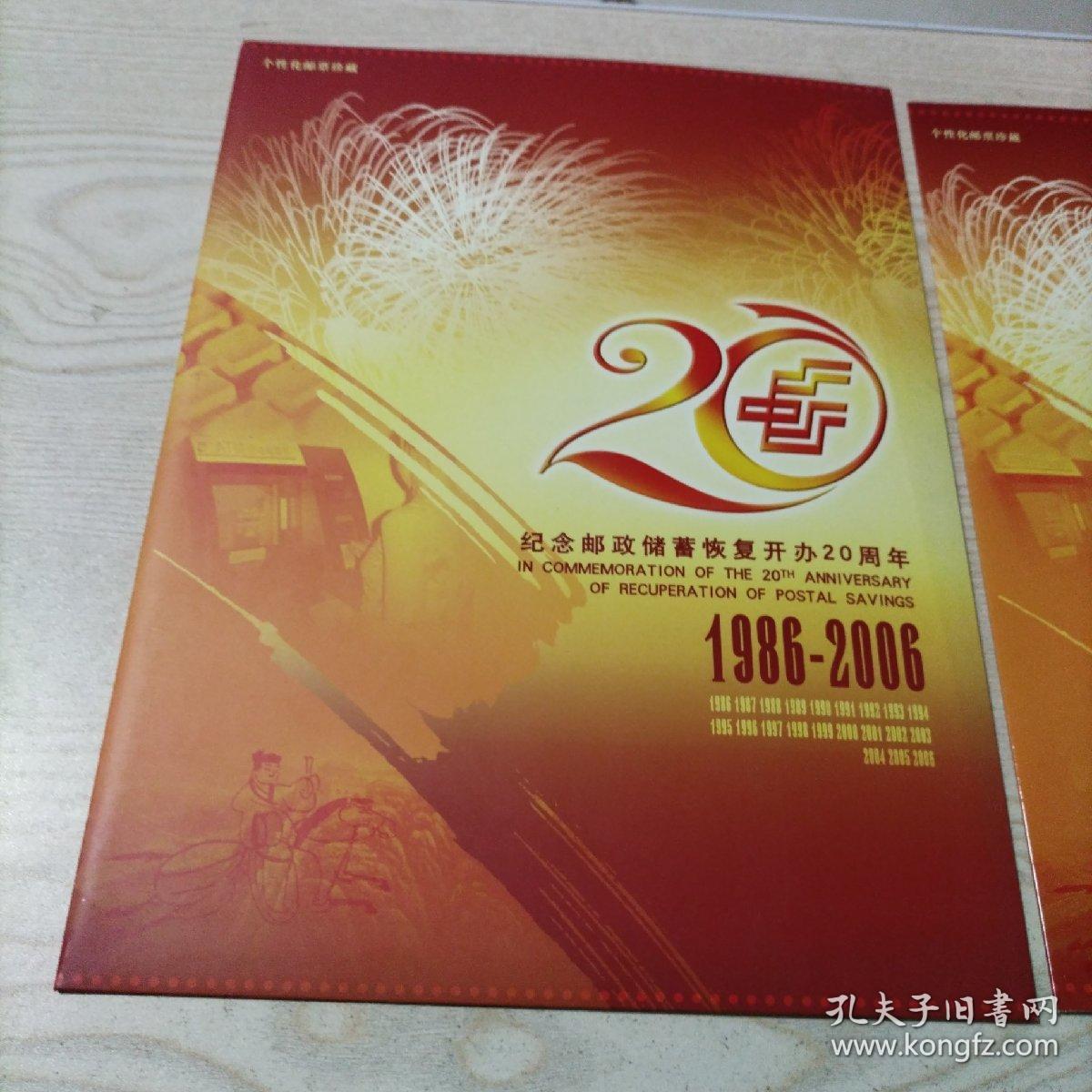 邮票纪念邮政储蓄恢复开办20周年1986-2006个性化邮折（带外套，豹子号777，019777Y）2023年8月16上