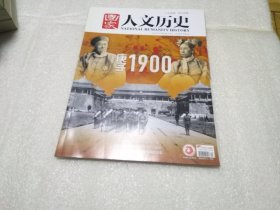 国家人文历史（2020年第20期） 庚子1900