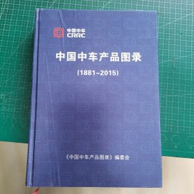 中国中车产品图录 （1881——2015)
