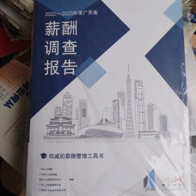 2022—2023年度广东省薪酬调查报告 权威的薪酬管理工具书