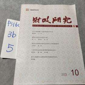 财政研究  中国财政学会会刊2021 10