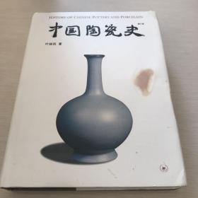 中国陶瓷史