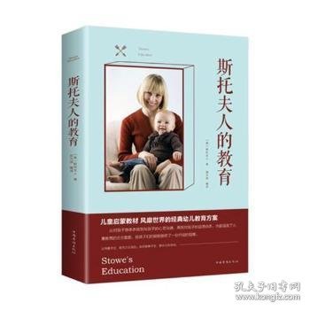 【正版全新】斯托夫人的教育(美)斯托夫人著中国华侨出版社9787511375261