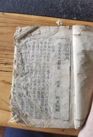 木刻养生奇书，新编寿世传真，16x11x0.8cm