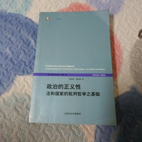 政治的正义性：法和国家的批判哲学之基础