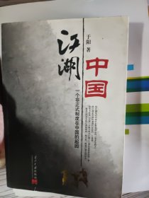 江湖中国：一个非正式制度在中国的起因(最后有新华书店售书章)