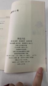 中国古典文学名著：浮生六记