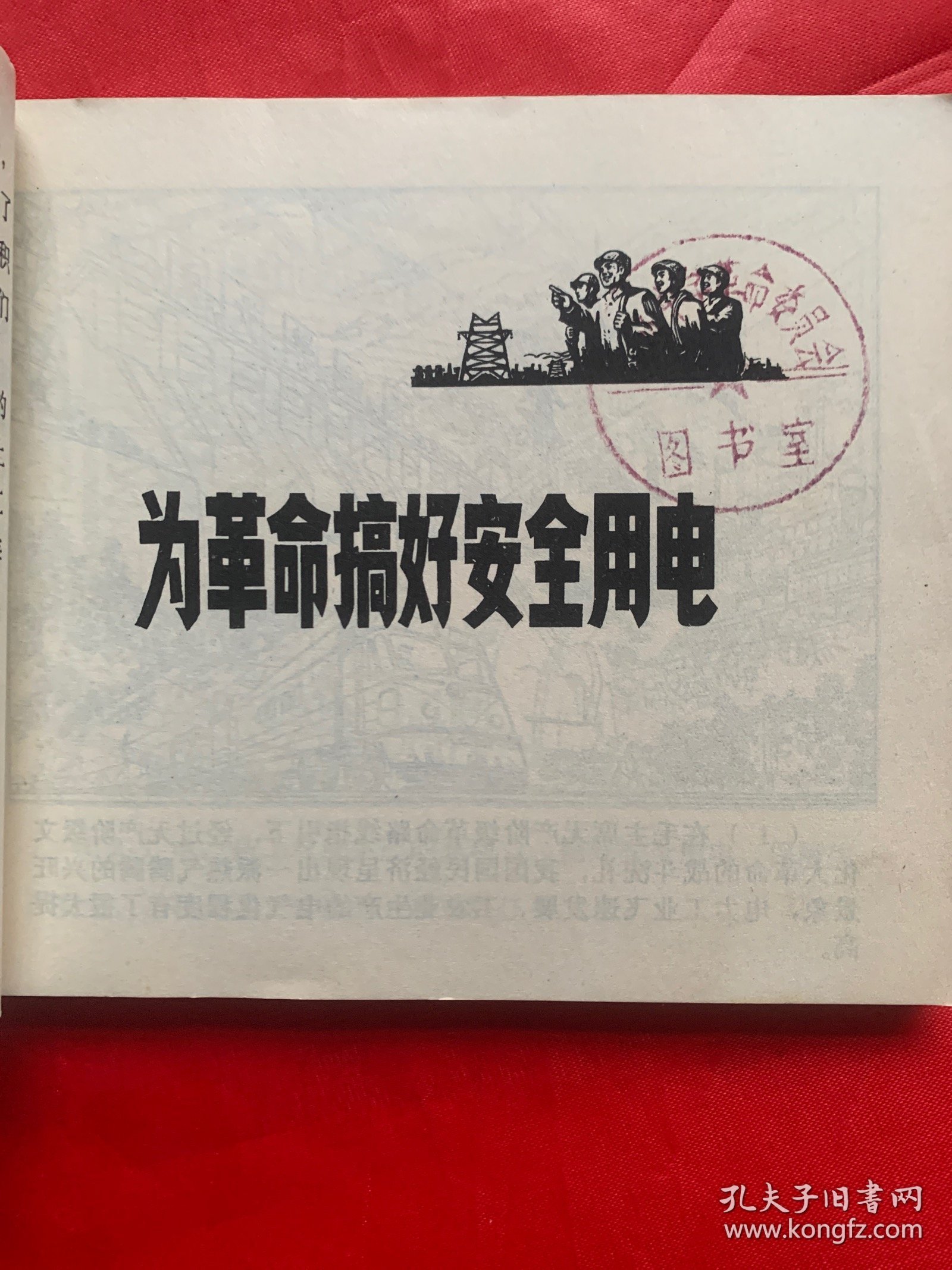 具有特殊十年强烈时代感的工业安全用电特别连环画：《工厂企业安全用电》。上海人民出版社1975年初版初印、馆藏品佳、书内末翻阅过