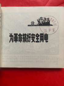 具有特殊十年强烈时代感的工业安全用电特别连环画：《工厂企业安全用电》。上海人民出版社1975年初版初印、馆藏品佳、书内末翻阅过