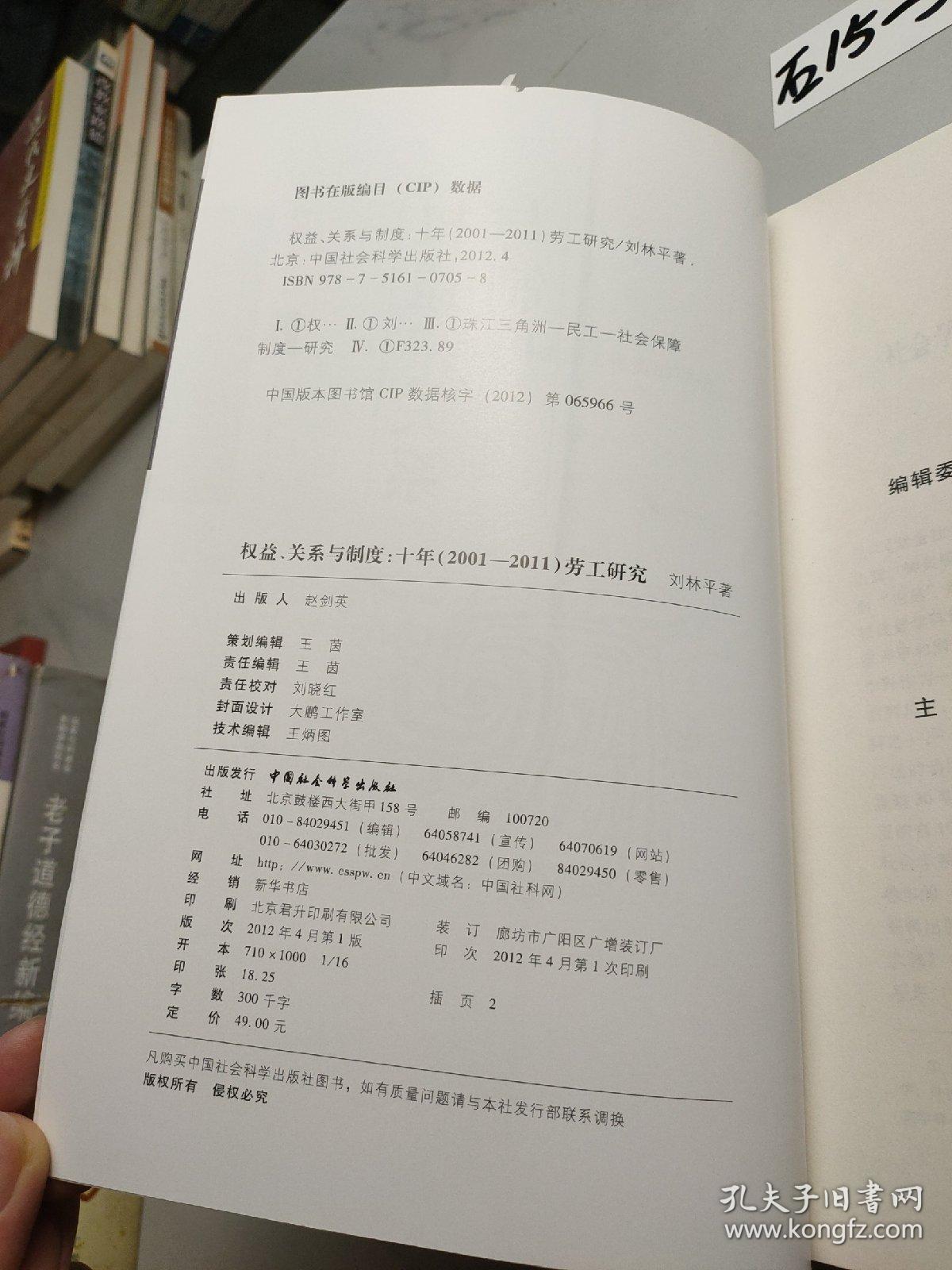 权益、关系与制度：十年（2001-2011）劳工研究