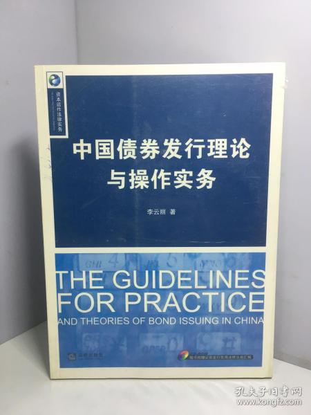 中国债券发行理论与操作实务