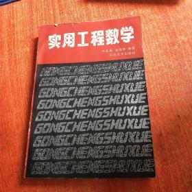 實用工程數(shù)學(xué)