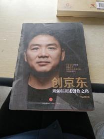 创京东：刘强东亲述创业之路