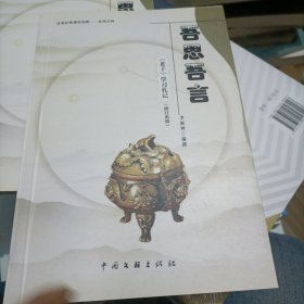 吾思吾言，老子，学习札记作者签名册