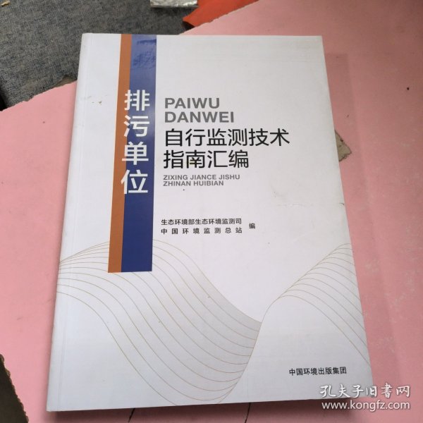 排污单位自行监测技术指南汇编