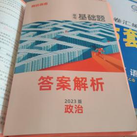 2023万唯腾远高考基础题政治解题达人高考真题题型专练高中政治基础题小题专项训练