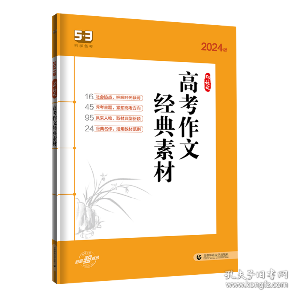 【全新正版，假一罚四】2024版《5.3》高考语文专项高考作文经典素材