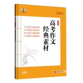 【全新正版，假一罚四】2024版《5.3》高考语文专项高考作文经典素材