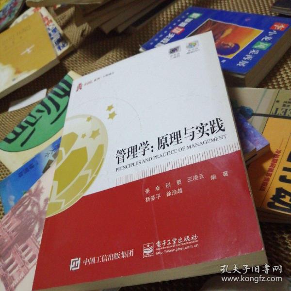 华信经管创优系列：管理学 原理与实践